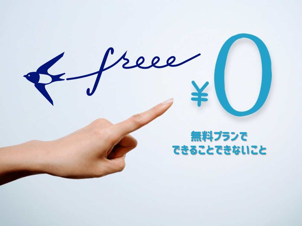 freee　無料